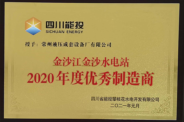 金沙水電站2020年度優(yōu)秀供應商