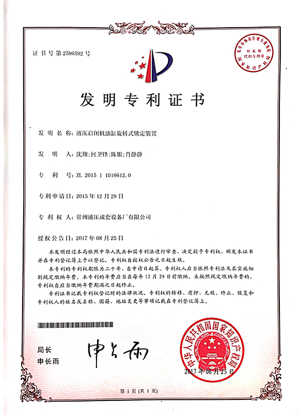 “液壓啟閉機(jī)油缸旋轉(zhuǎn)式鎖定裝置”發(fā)明專利證書